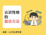 A004 认识性格的最佳方法