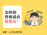 A018 怎样的性格适合做朋友？