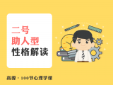 A007 二号助人型性格解读