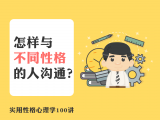 【免费试听】怎样与不同性格的人沟通？