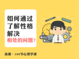 A016 如何通过了解性格，解决相处的问题？