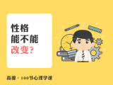 A003 性格能不能改变？