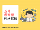 A010 五号理智型性格解读