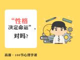 A001 “性格决定命运”，对吗？