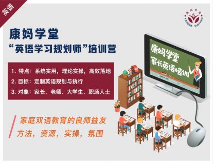 康妈英语规划师培训营-总体课【5-1】