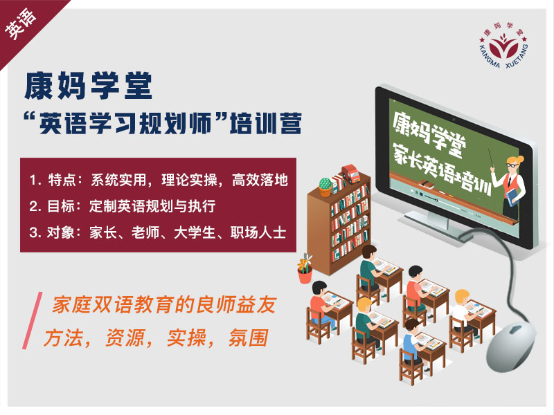 康妈学堂英语规划师培训营，点亮英语学习路上的明灯！