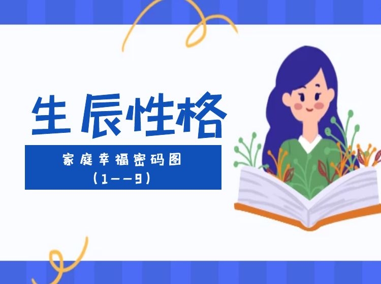 生辰性格-家庭幸福密码图（1-9）