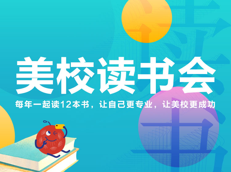 美校读书会