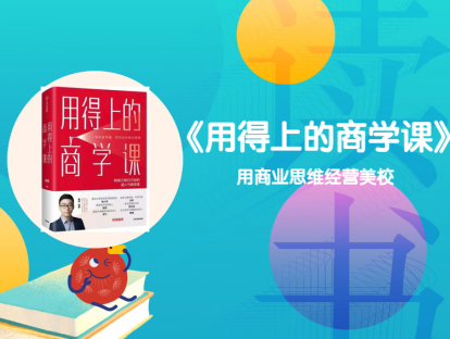 01《用得上的商学课》：用商业思维经营少儿美校