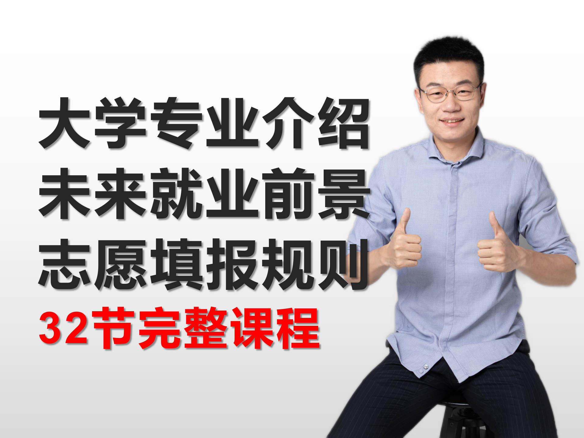 大学专业介绍及未来就业前景视频课（32节）
