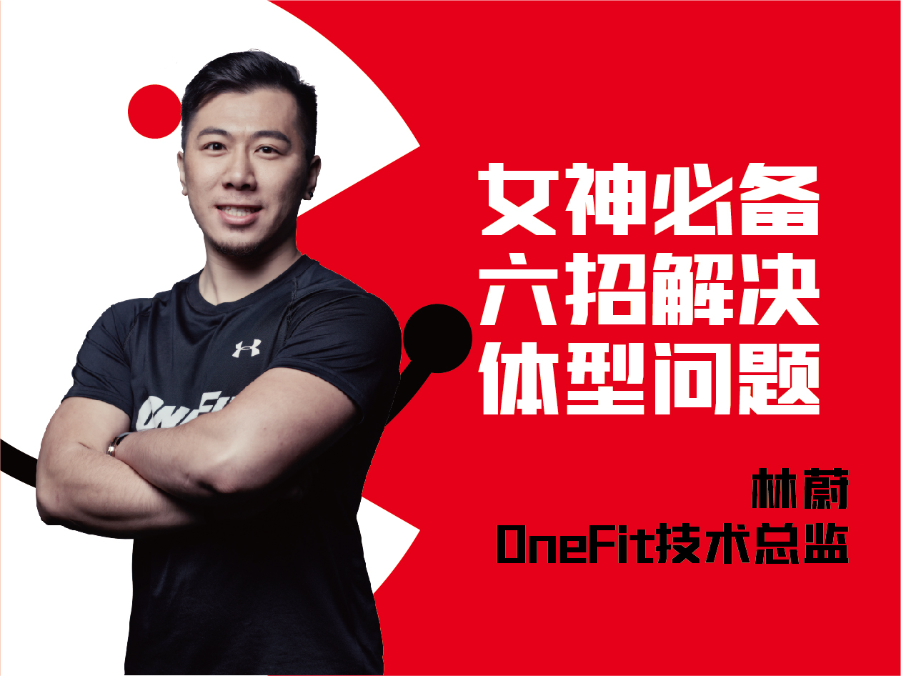 女神必备：六招解决体型问题