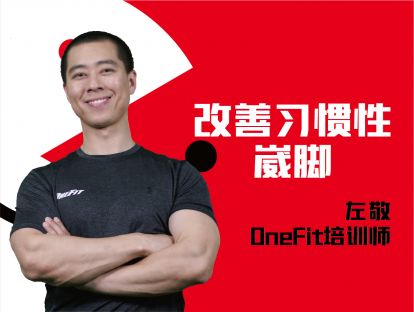 身体疼痛-改善习惯性崴脚