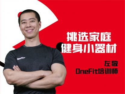 新手-挑选健身小器械
