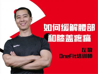 身体疼痛-如何缓解腰部和膝盖疼痛