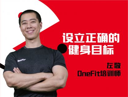 新手-设立正确的健身目标