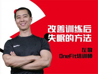 新手-改善运动后失眠的方法