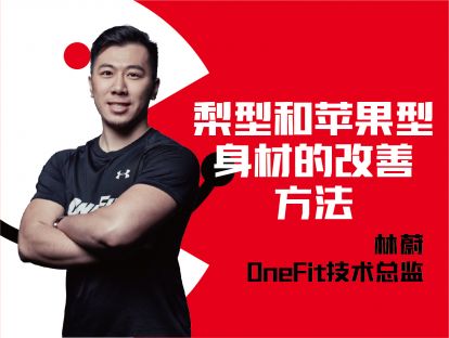 女性瘦身-梨形和苹果型身材