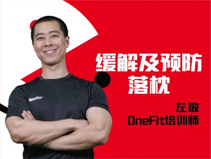 身体疼痛-缓解及预防落枕
