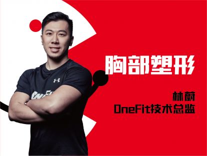 女性瘦身-胸部塑形