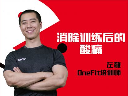 新手-消除训练后的酸痛