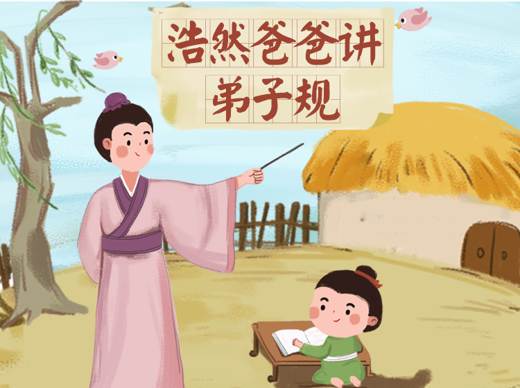 浩然爸爸讲弟子规041（做自己喜欢的人）