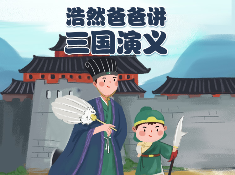 014-三顾茅庐请诸葛-三国演义