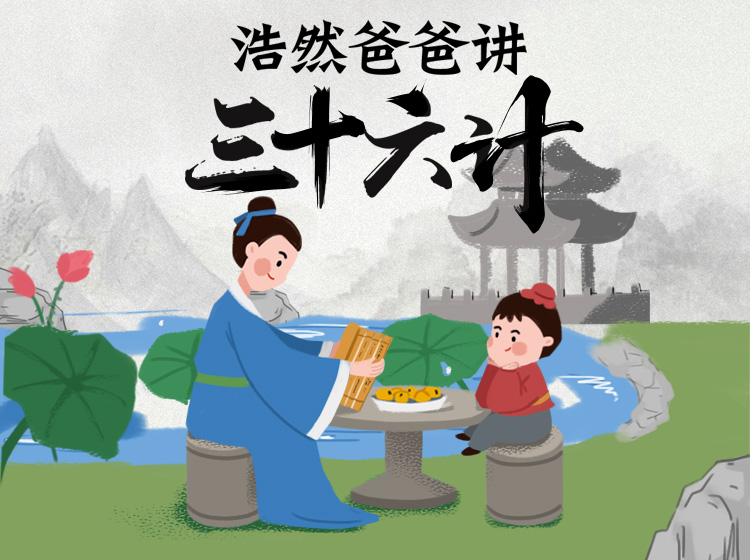 23（第二十二计·关门捉贼）-浩然爸爸讲三十六计