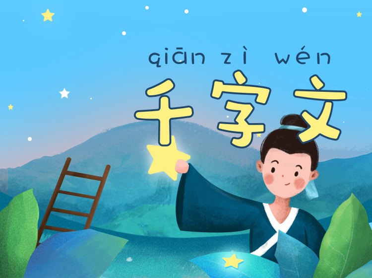 浩然爸爸讲千字文