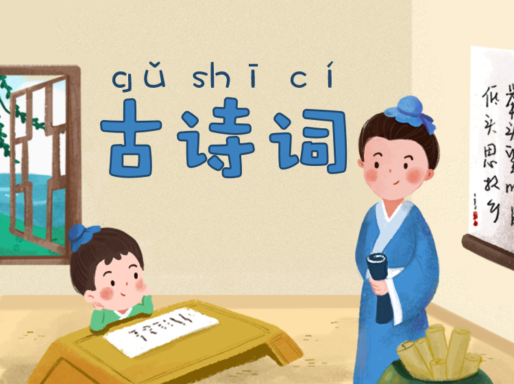 浩然爸爸讲古诗词
