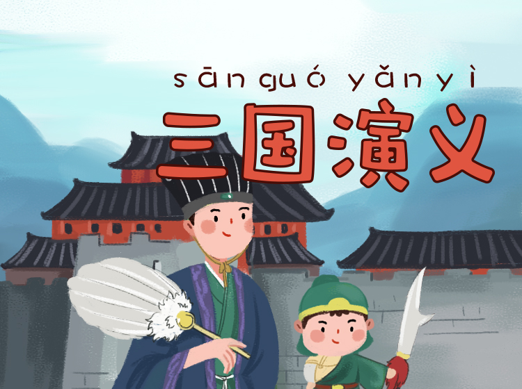 浩然爸爸讲三国演义