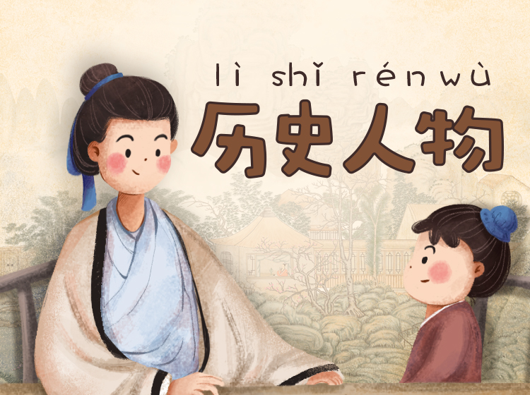 浩然爸爸讲历史人物