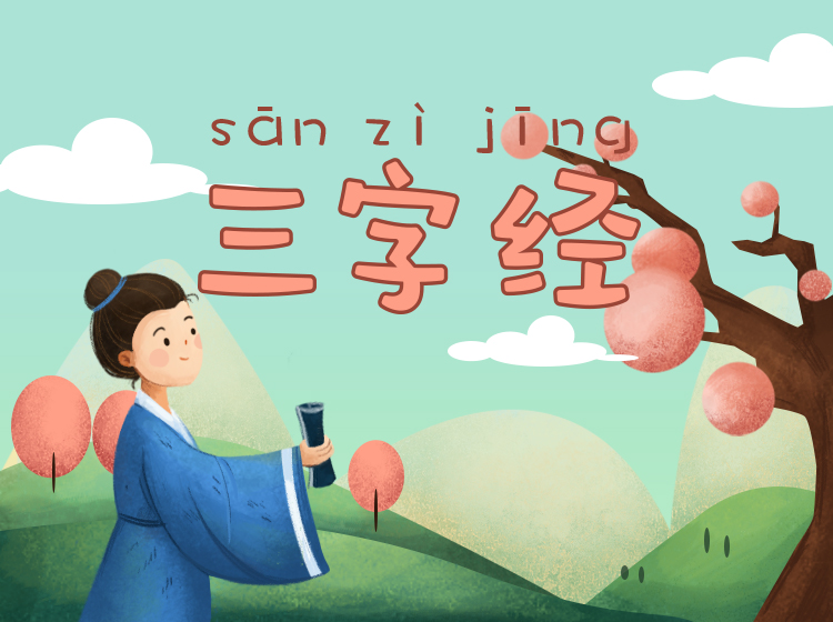 浩然爸爸讲三字经
