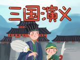 040—三分天下归一统（大结局）—三国演义