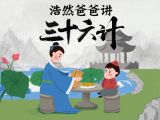 29（第二十八计·上屋抽梯）-浩然爸爸讲三十六计