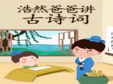 浩然爸爸讲古诗词064（朱熹·春日）