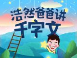 浩然爸爸讲千字文062（小朋友们，我讲完了）