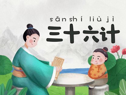 37  (第三十六计·走为上)-浩然爸爸讲三十六计