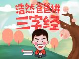 浩然爸爸讲三字经080（我们一起努力吧）