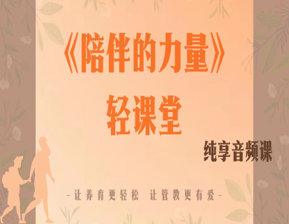 《陪伴的力量》父母轻课堂 发刊词