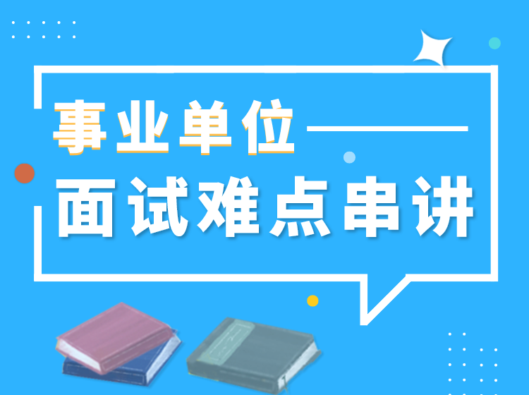 2019下半年职员面试难点串讲