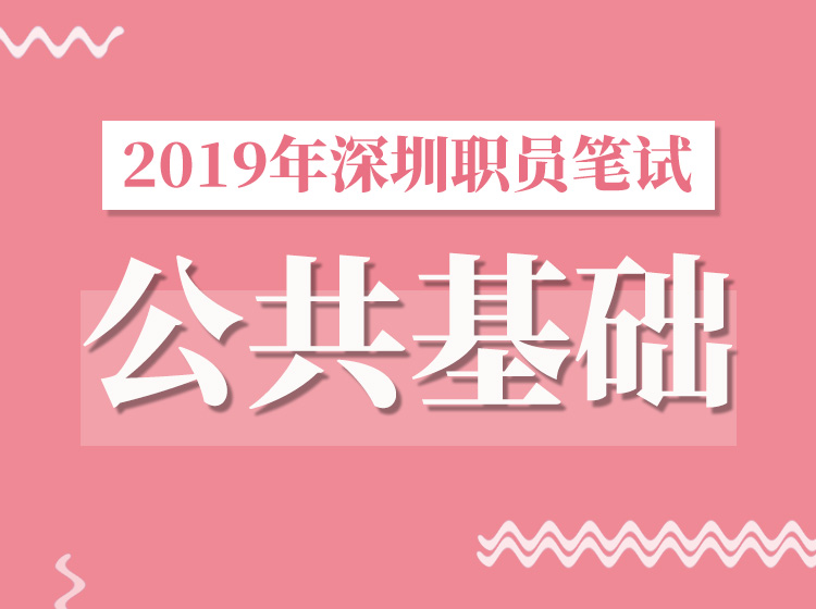 2019下半年深圳职员公共基础专项突破