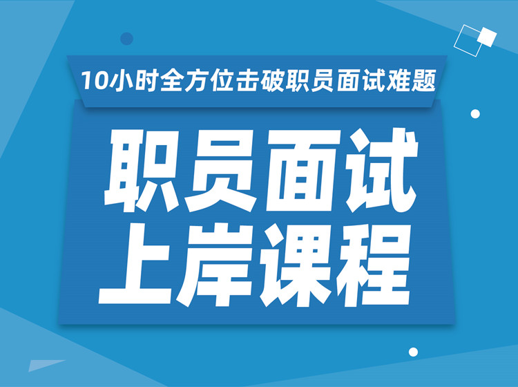 2019下半年深圳职员面试上岸课程