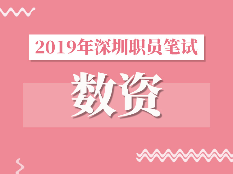 2019下半年深圳职员数资专项突破