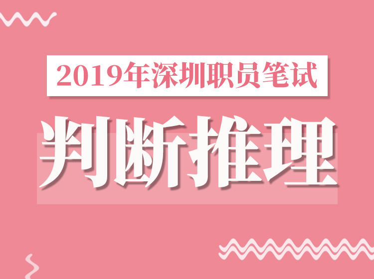 2019下半年深圳职员判断推理专项突破