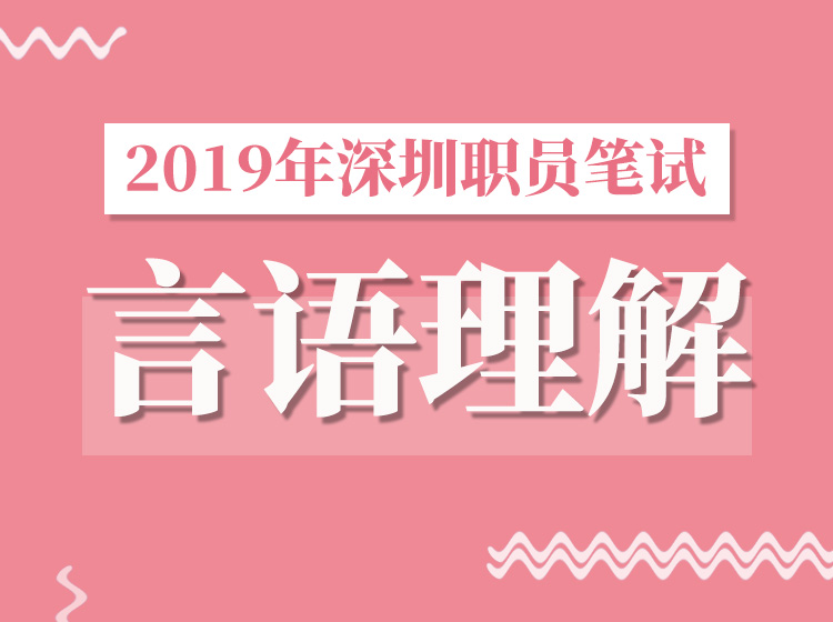 2019下半年深圳职员言语理解专项突破