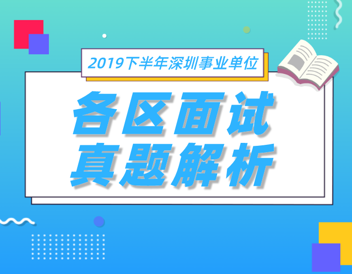 2019下半年深圳职员各区面试真题解析