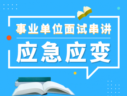事业单位面试串讲——应急应变