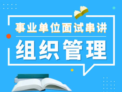 事业单位面试串讲——组织管理