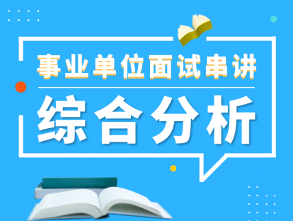 事业单位面试串讲——综合分析