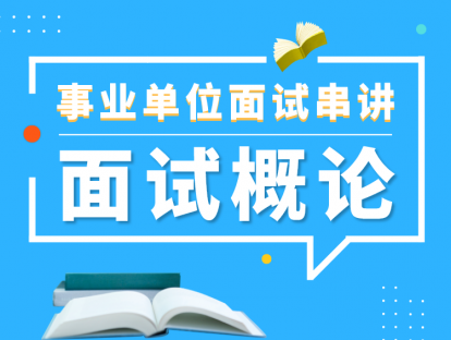 事业单位面试串讲——面试概论